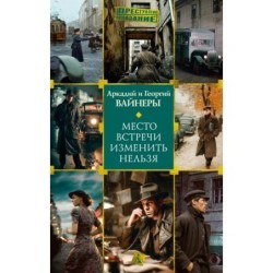 Место встречи изменить нельзя