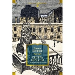 Сестра печали и другие жизненные истории