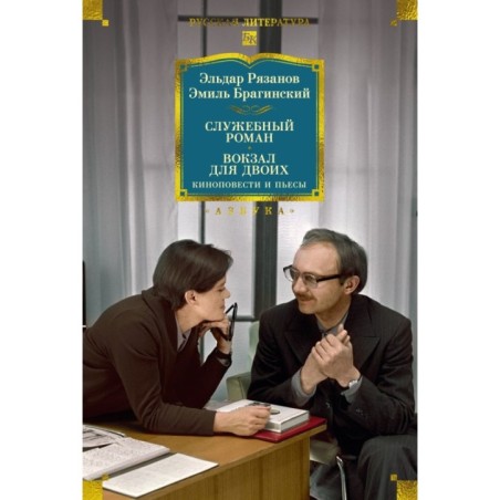 Служебный роман. Вокзал для двоих: киноповести и пьесы