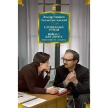 Служебный роман. Вокзал для двоих: киноповести и пьесы