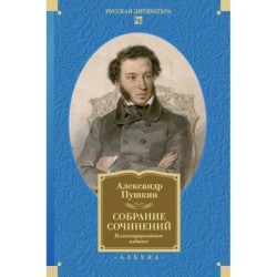 Собрание сочинений. Иллюстрированное издание