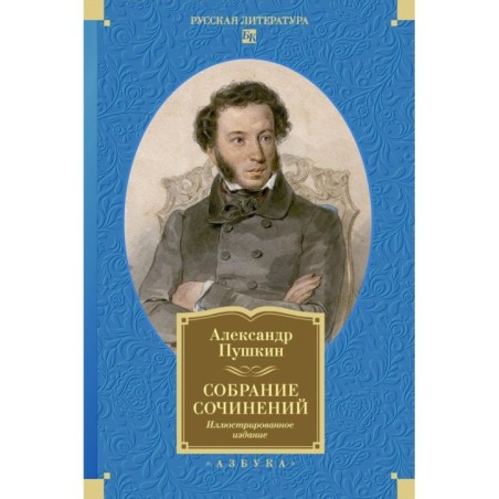 Собрание сочинений. Иллюстрированное издание