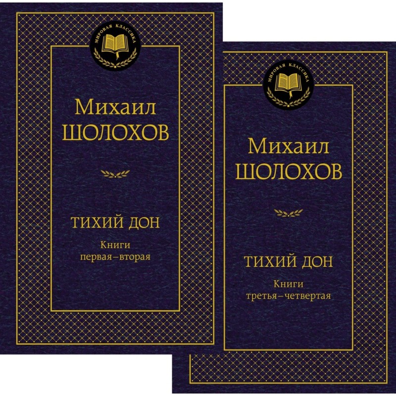 Тихий Дон в 2 т. (комплект)