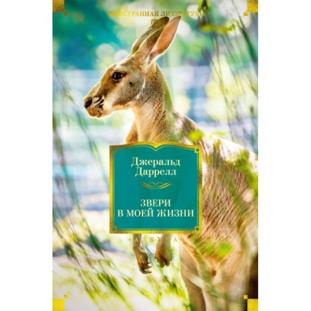 Звери в моей жизни
