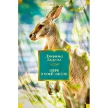 Звери в моей жизни