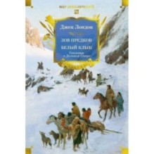 Зов предков. Белый Клык. Сказания о Дальнем Севере (с илл.)