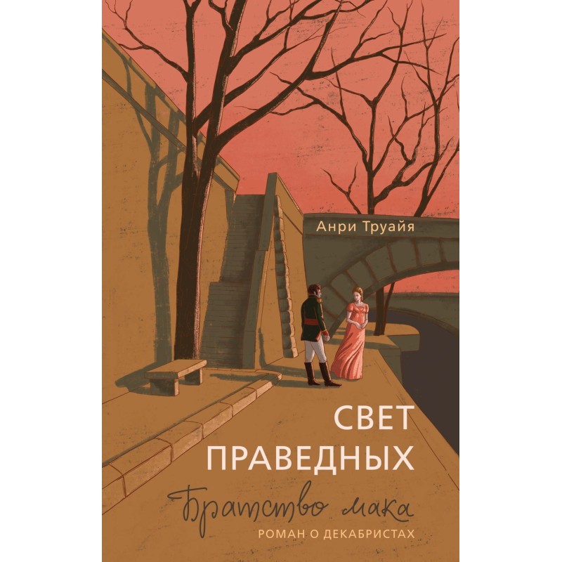 Свет праведных: Братство мака