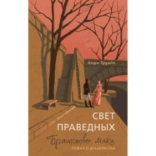 Свет праведных: Братство мака