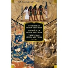 Египетская книга мертвых. Индийская книга мертвых. Тибетская книга мертвых.