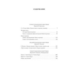 Египетская книга мертвых. Индийская книга мертвых. Тибетская книга мертвых.
