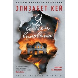 Я во всем виновата