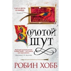 Сага о Шуте и Убийце. Книга 2. Золотой шут