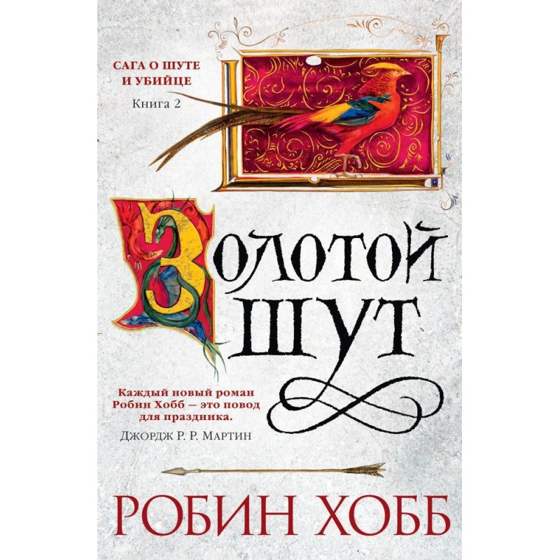 Сага о Шуте и Убийце. Книга 2. Золотой шут