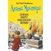 Агата Мистери. Кн. 33. Скандал вокруг Нобелевской премии