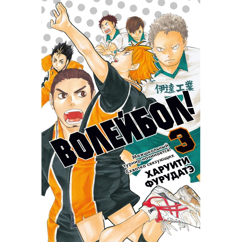 Волейбол! Кн. 3. Межшкольный турнир начинается! Схватка связующих