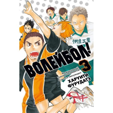 Волейбол! Кн. 3. Межшкольный турнир начинается! Схватка связующих