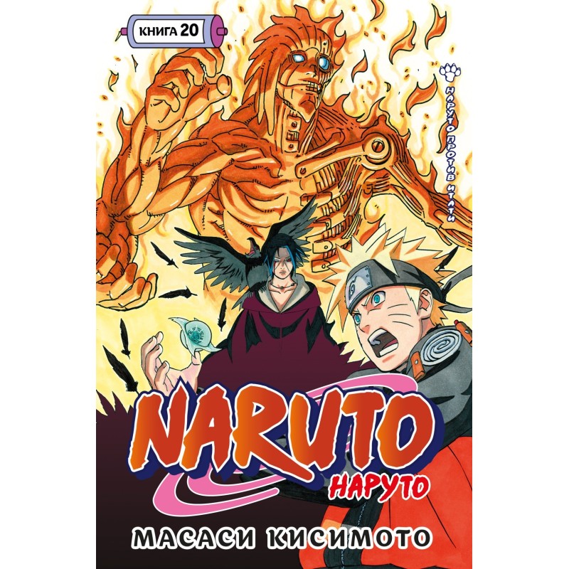 Naruto. Наруто. Кн. 20. Наруто против Итати