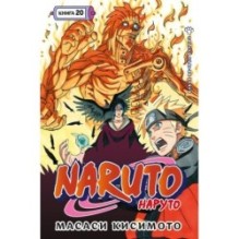 Naruto. Наруто. Кн. 20. Наруто против Итати