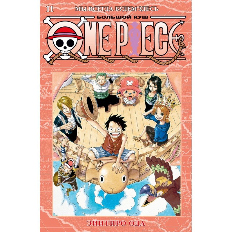 One Piece. Большой куш. Кн.11. Мы всегда будем здесь