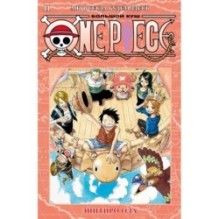 One Piece. Большой куш. Кн.11. Мы всегда будем здесь