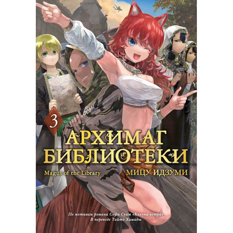 Архимаг библиотеки. Кн. 3