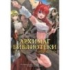 Архимаг библиотеки. Кн. 3