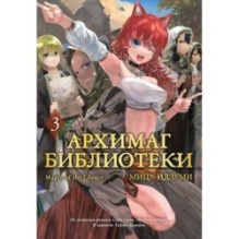 Архимаг библиотеки. Кн. 3