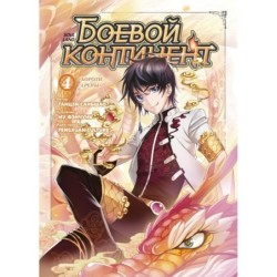 Боевой континент. Кн. 4. «Короли арены»