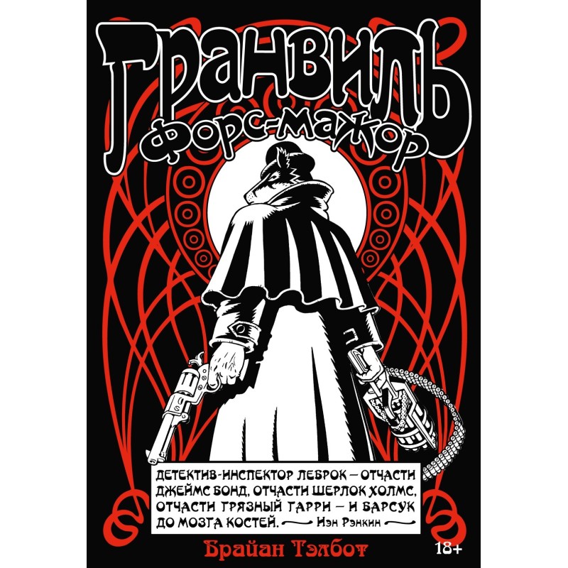 Гранвиль. Кн. 3. Гранвиль. Форс-мажор