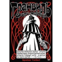 Гранвиль. Кн. 3. Гранвиль. Форс-мажор