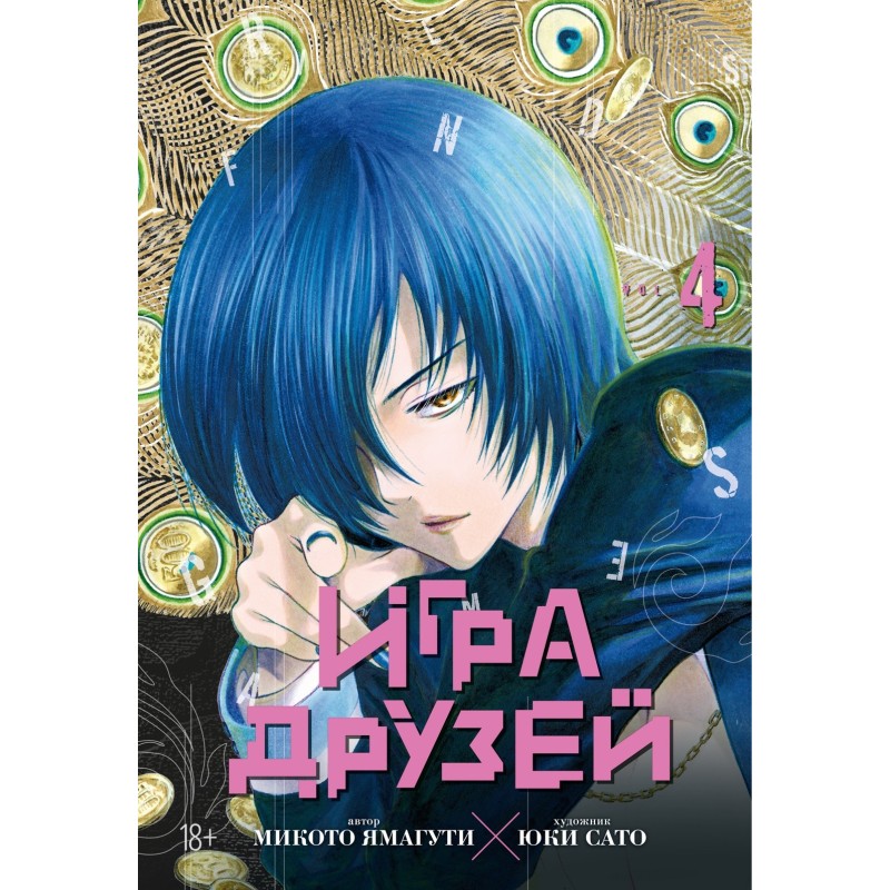 Игра друзей. Кн. 4