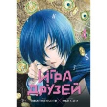 Игра друзей. Кн. 4
