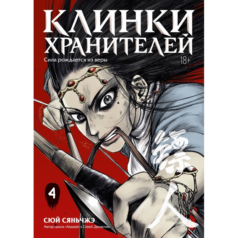 Клинки хранителей. Кн. 4 Клинки хранителей. Кн. 4