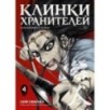 Клинки хранителей. Кн. 4 Клинки хранителей. Кн. 4