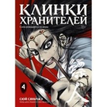 Клинки хранителей. Кн. 4