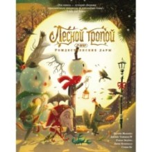 Лесной тропой: Рождественские дары