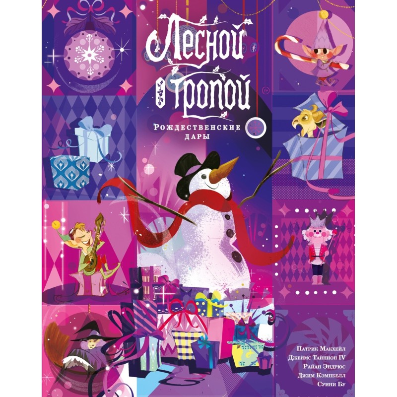 Лесной тропой: Рождественские дары (лимитированное издание)