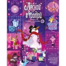 Лесной тропой: Рождественские дары (лимитированное издание)