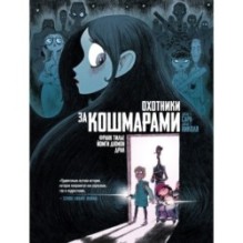 Охотники за кошмарами. Кн. 1. Досье 1: Сара Досье 2: Николя