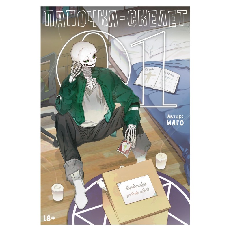 Папочка-скелет. Кн. 1
