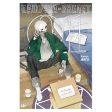 Папочка-скелет. Кн. 1