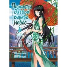 Расколотая битвой синева небес. Кн. 3. Гильдия алхимиков