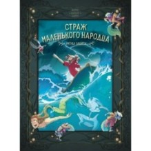 Страж маленького народца. Кн. 3. Ритуал защиты