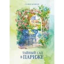 Тайный сад в Париже