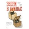 Звери в буквах Звери в буквах
