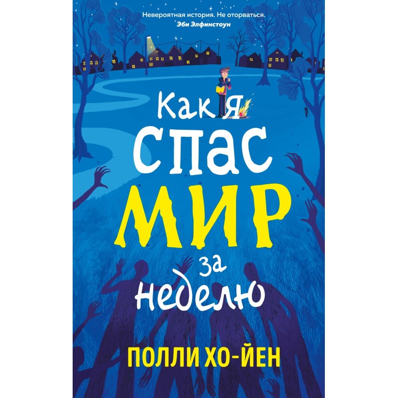 Как я спас мир за неделю