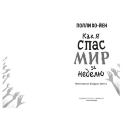 Как я спас мир за неделю