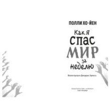 Как я спас мир за неделю