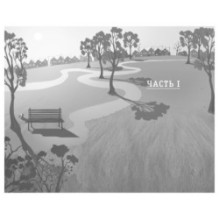 Как я спас мир за неделю