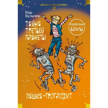 Тайна третьей планеты. Пашка-троглодит. Приключения Алисы (илл. Е. Мигунова)